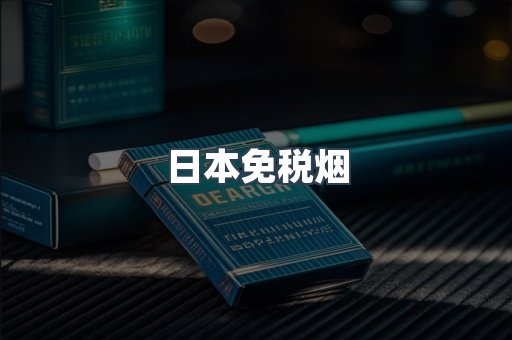 日本香烟系列